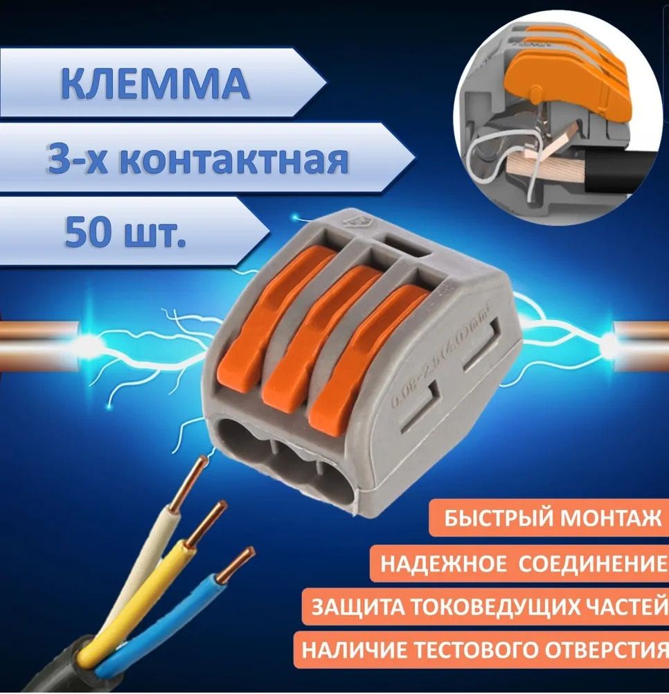 Клемма трехконтактная, 50 шт, тип WAGO (Ваго), соединительная для проводов