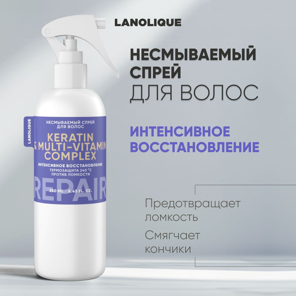 Lanolique / Спрей для волос термозащита текстурирующий с кератином восстанавливающий, 250 мл