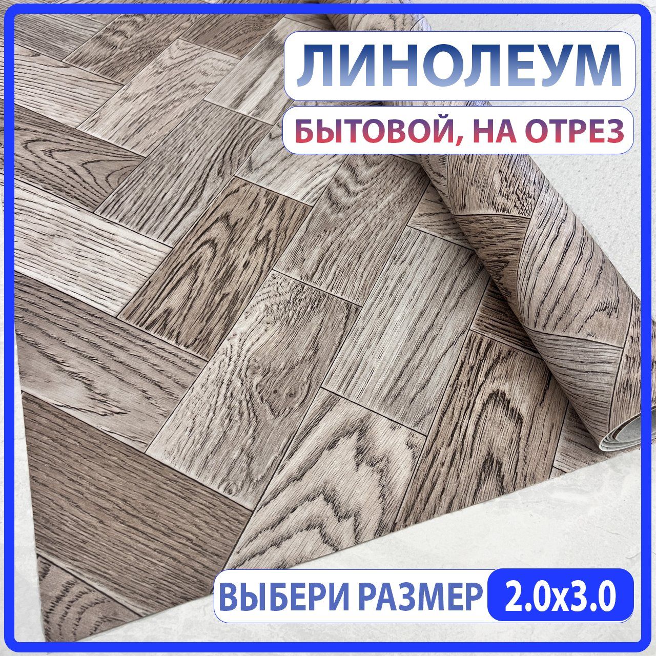 Линолеум для пола бытовой Domino-9 на отрез 200х300 см