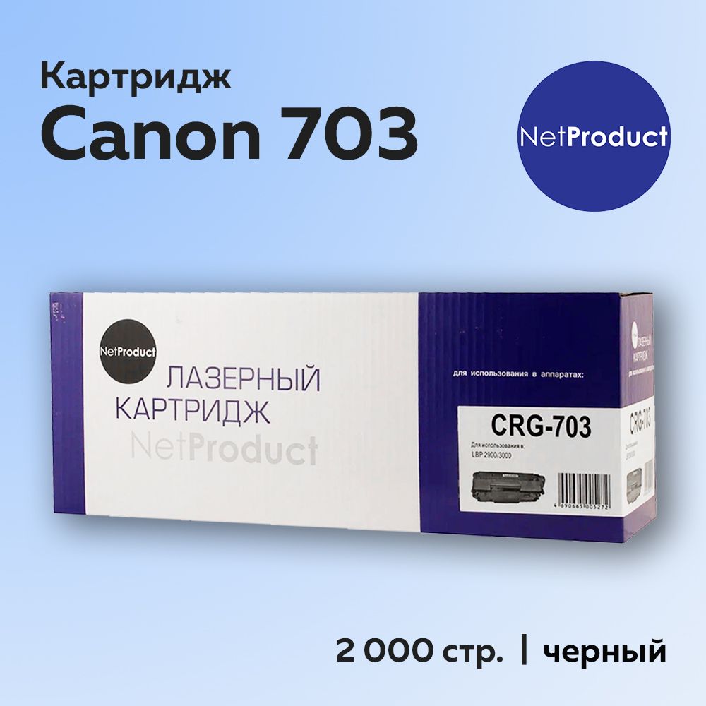 Картридж NetProduct Canon 703 для LBP-2900/3000