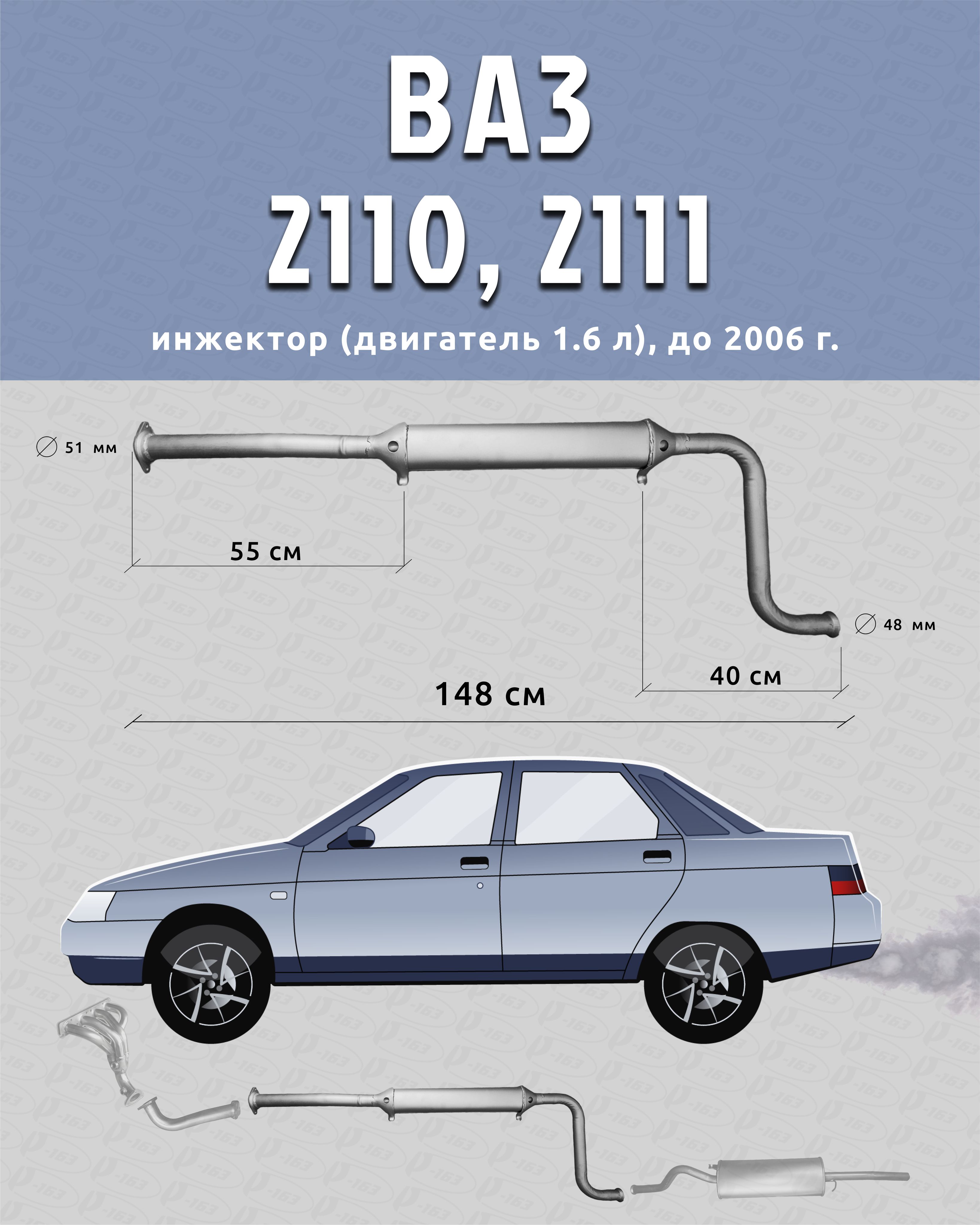 Резонатор для а/м ВАЗ 2110, 2111, 2112 (инжектор, двигатель 1.6 л, выпуск до 2006 г.) 21101