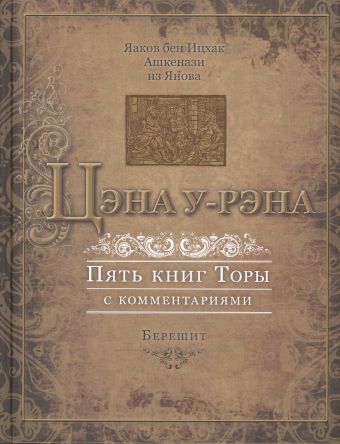 Цэна у-рэна. Берешит Пятикнижие с комментариями | Яаков бен Ицхак Ашкенази