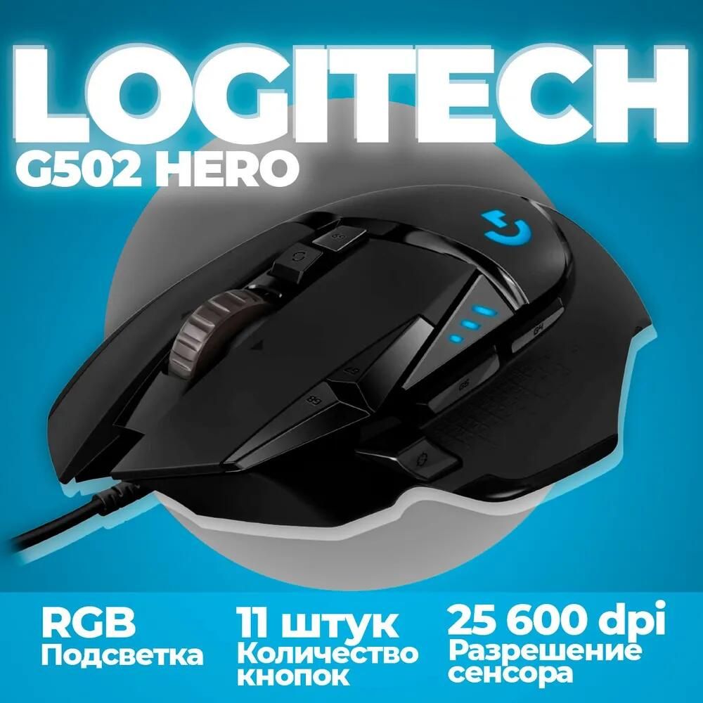 LogitechИгроваямышьпроводнаяG502Hero,черный