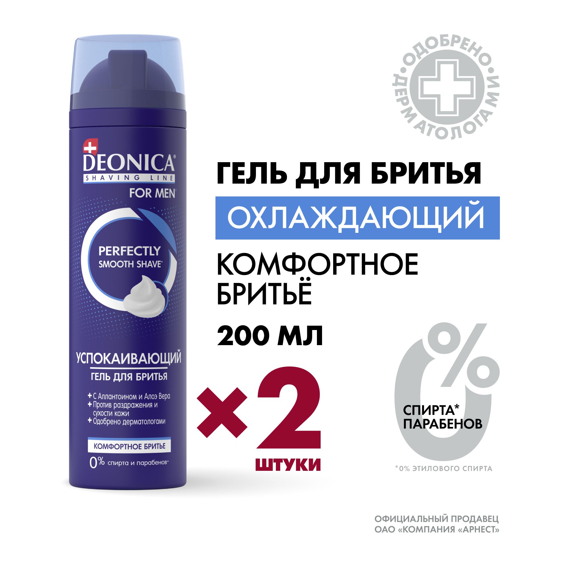 Гель для бритья мужской Deonica For men Успокаивающий 200 мл 2 штуки