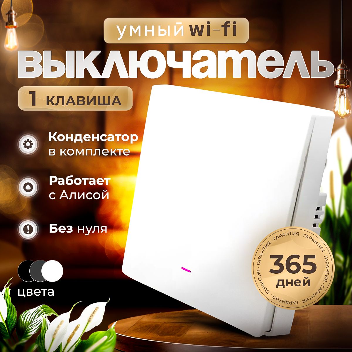 Умный выключатель с Алисой Wi-Fi, одноклавишный с конденсатором, белый