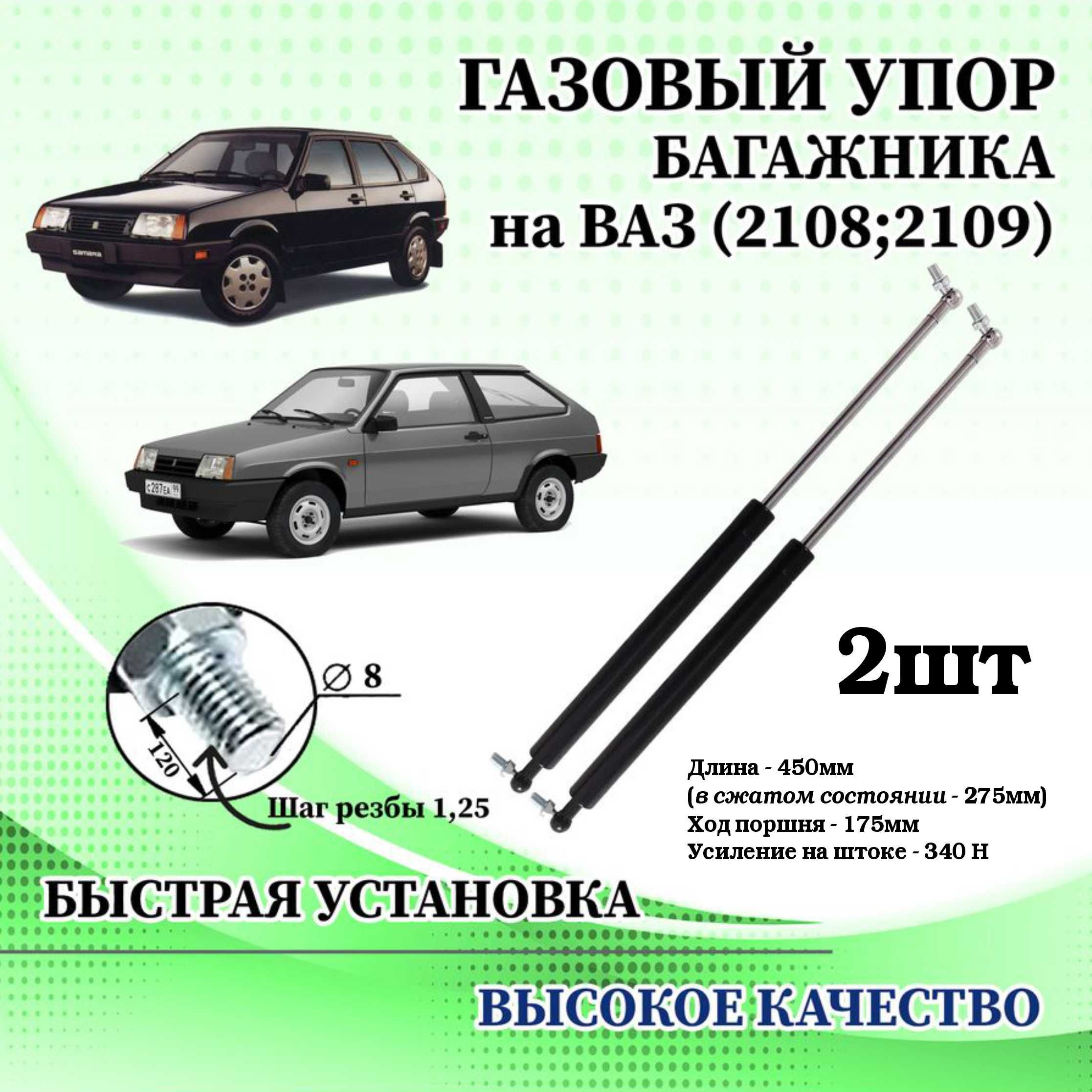 Амортизатор (упор) задней двери (2 шт) для Ваз 2108-21099, 2113-2115, Нива  21213, Ока 1111 в сборе - СААЗ арт. 2108-8231010 - Автостандарт арт.  21088231010 - купить по выгодной цене в интернет-магазине OZON (575207359)