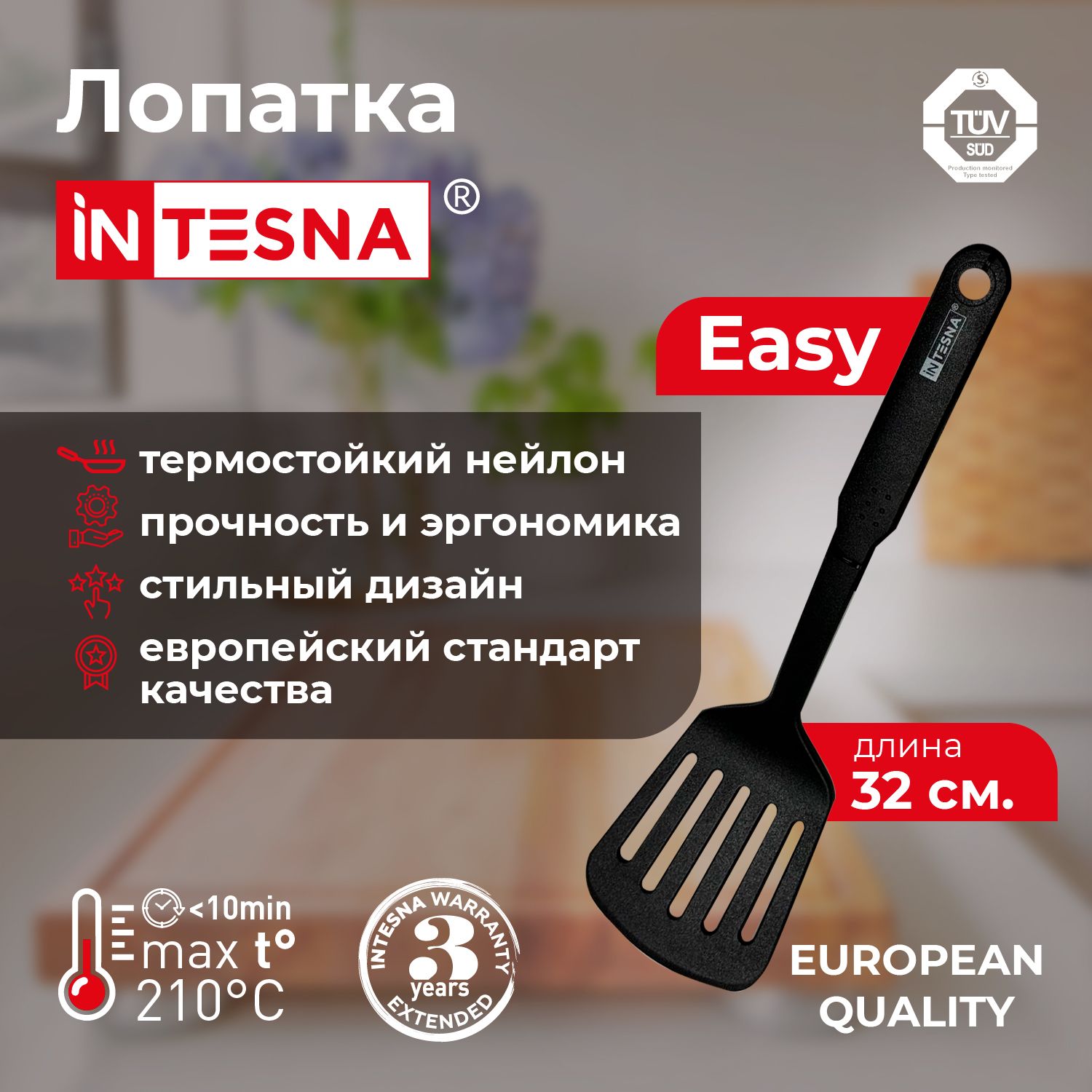 Лопатка кулинарная INTESNA EASY из нейлона, 32 см, черная / лопатка для сковороды