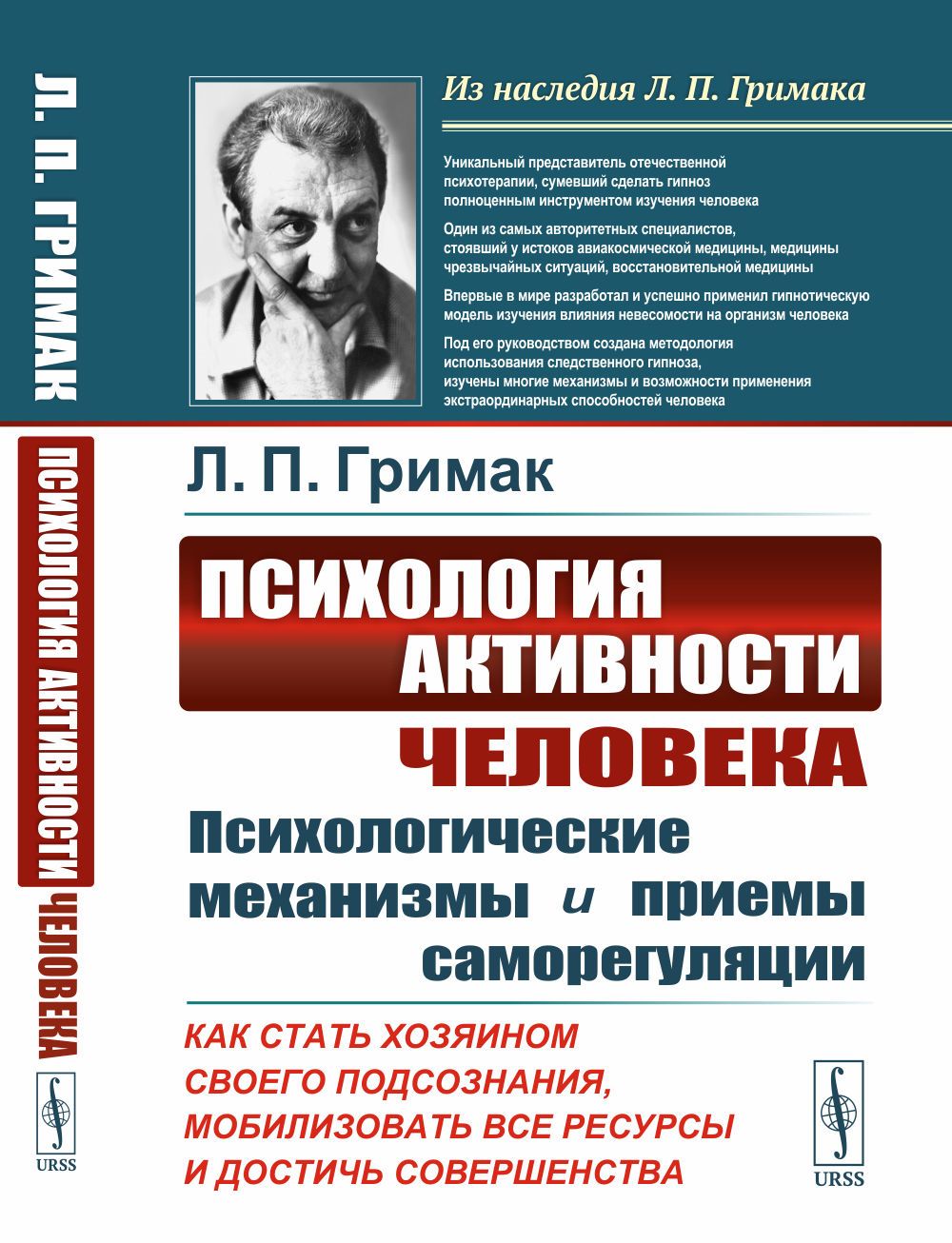 ПСИХОЛОГИЯ АКТИВНОСТИ человека: Психологические механизмы и приемы саморегуляции. КАК СТАТЬ ХОЗЯИНОМ СВОЕГО ПОДСОЗНАНИЯ, МОБИЛИЗОВАТЬ ВСЕ РЕСУРСЫ И ДОСТИЧЬ СОВЕРШЕНСТВА | Гримак Леонид Павлович