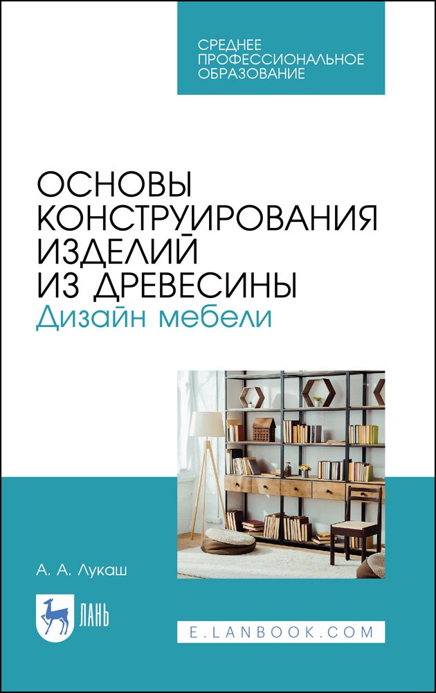 Учебное пособие основы конструирования мебели