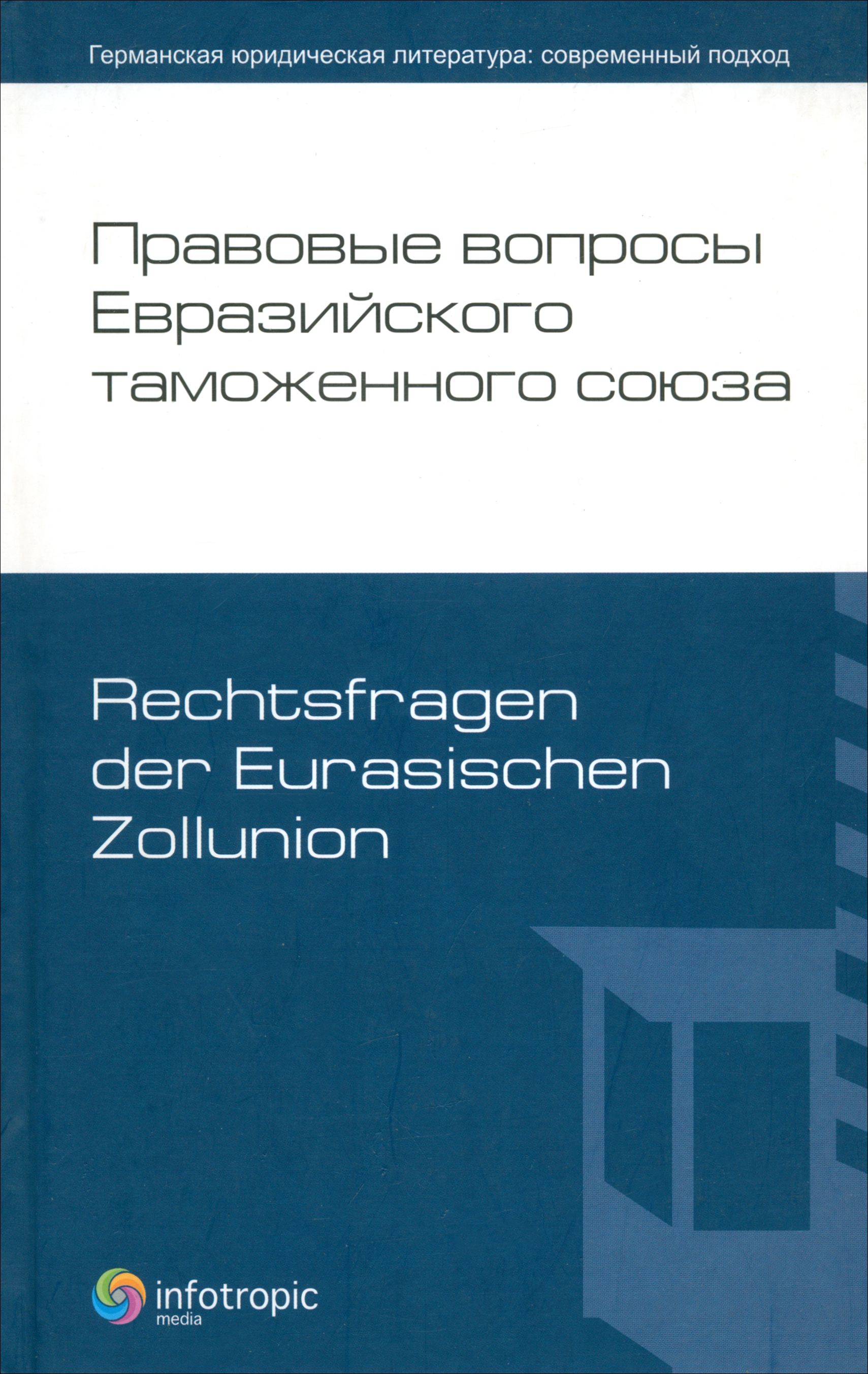 Правовые вопросы Евразийского таможенного союза | Автономов А. С.