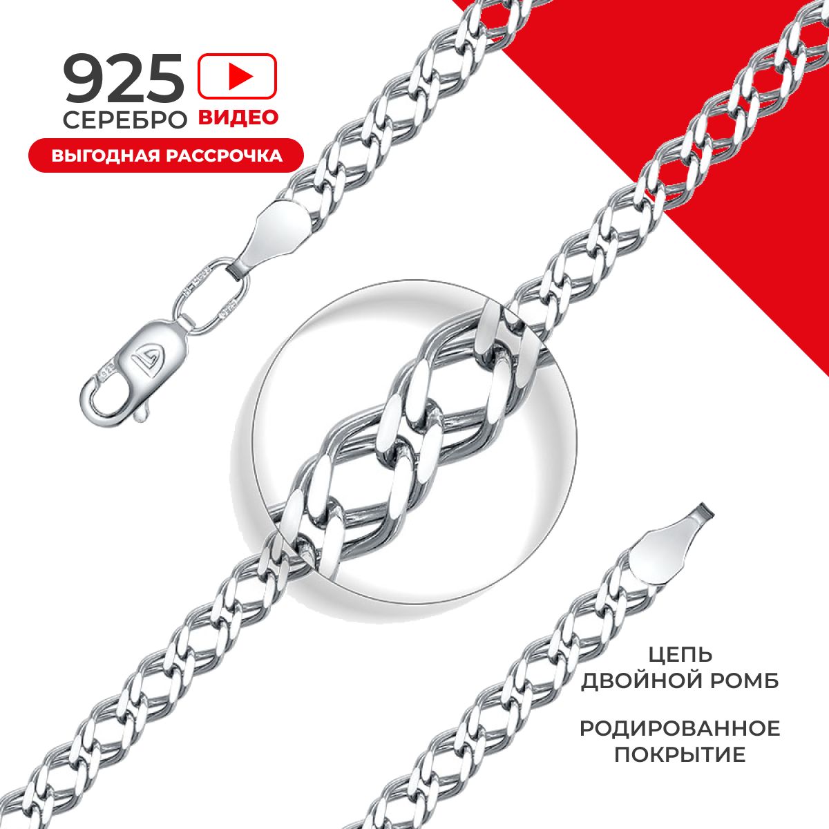 REDzoloto Цепочка серебряная женская мужская 925 пробы Двойной ромб