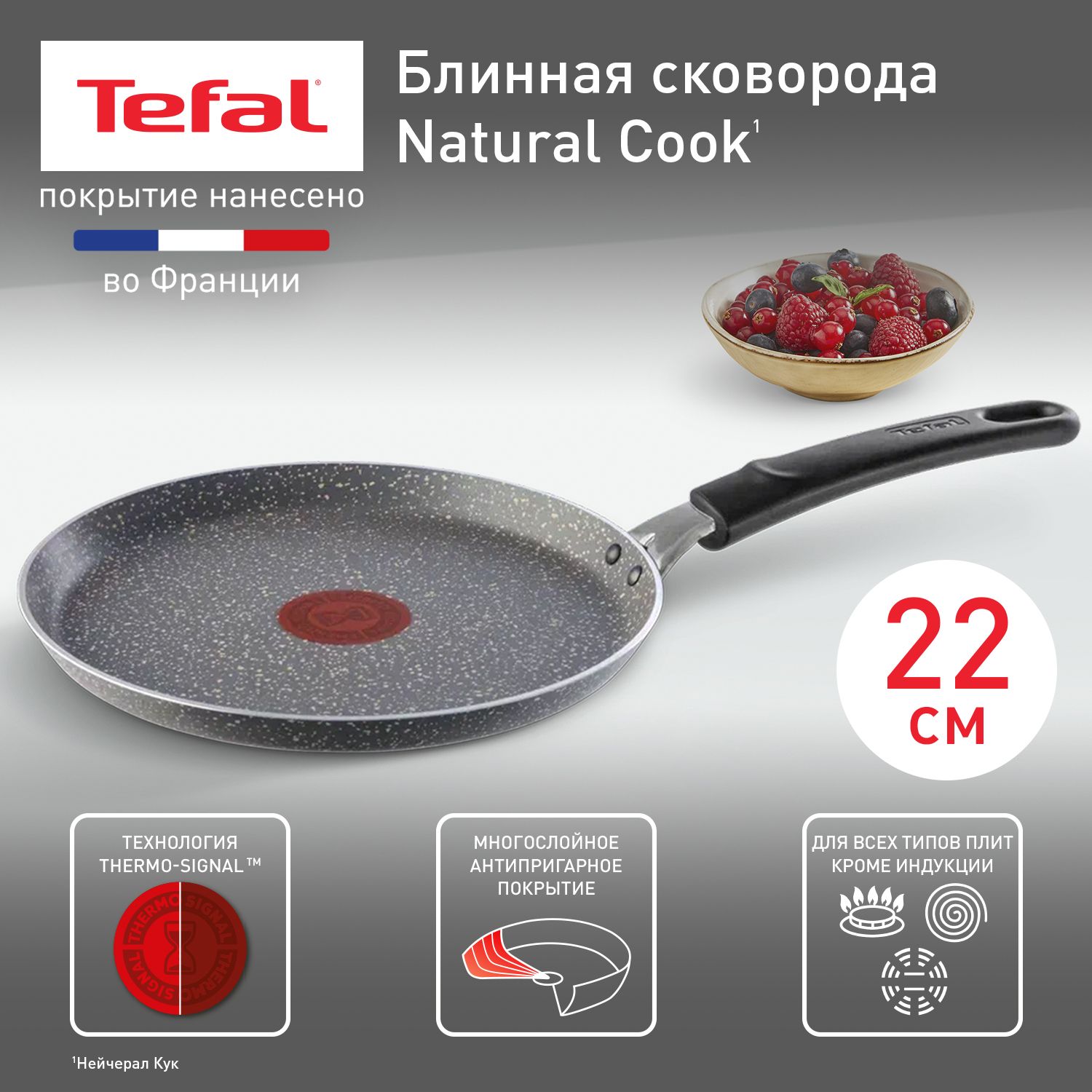 Блинная сковорода Tefal Natural Cook 22 см, с индикатором температуры,  антипригарным покрытием, для всех типов плит, кроме индукции