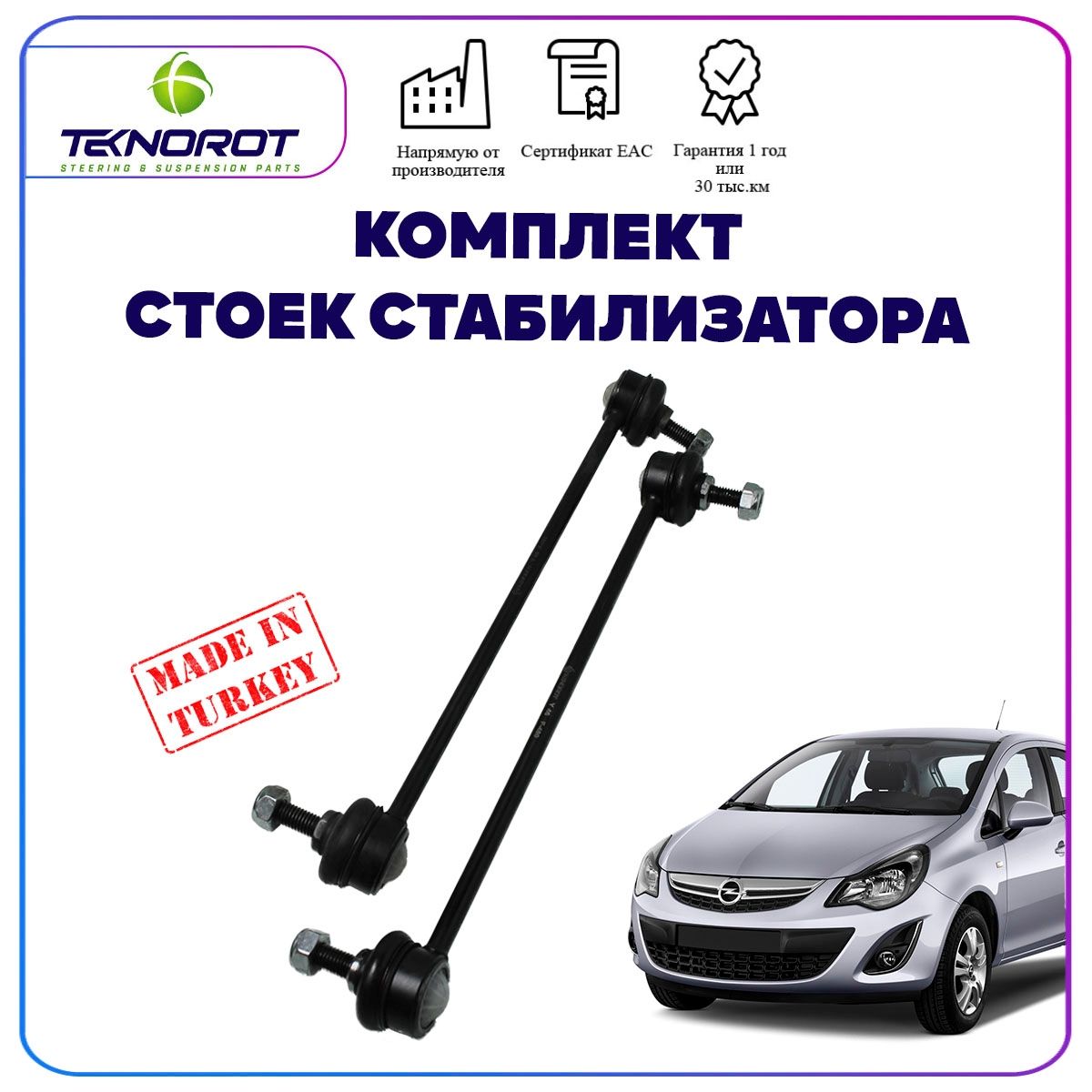 Комплект тяг стабилизатора для Opel Corsa D