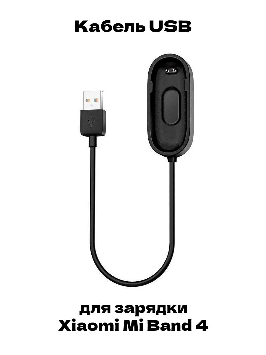 Кабель USB для зарядки Xiaomi Mi Band 4 / Ми Бэнд 4 / Ми Бенд 4