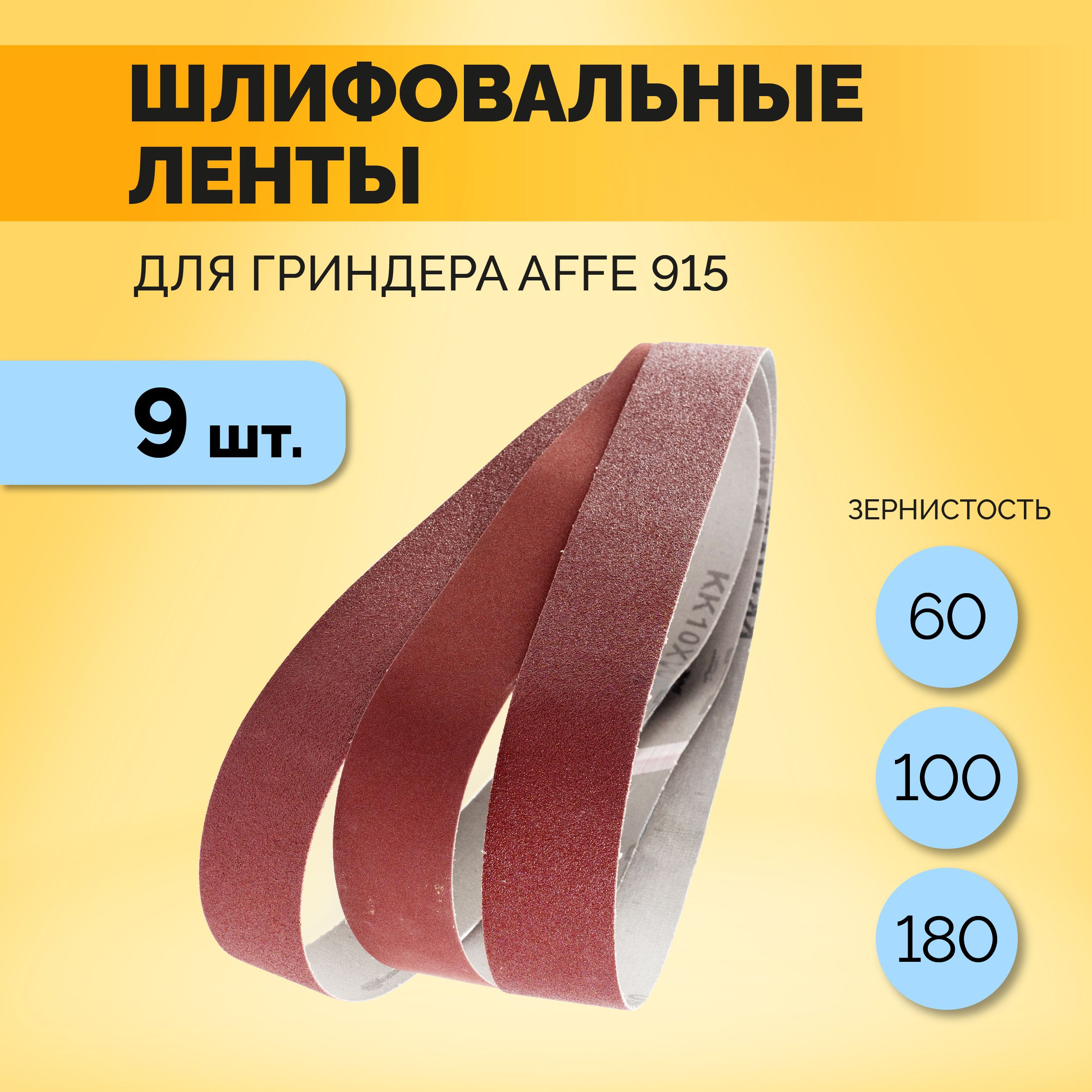 Набор лент для гриндера Affe 915 PRO 9 штук/ лента запасная шлифовальная