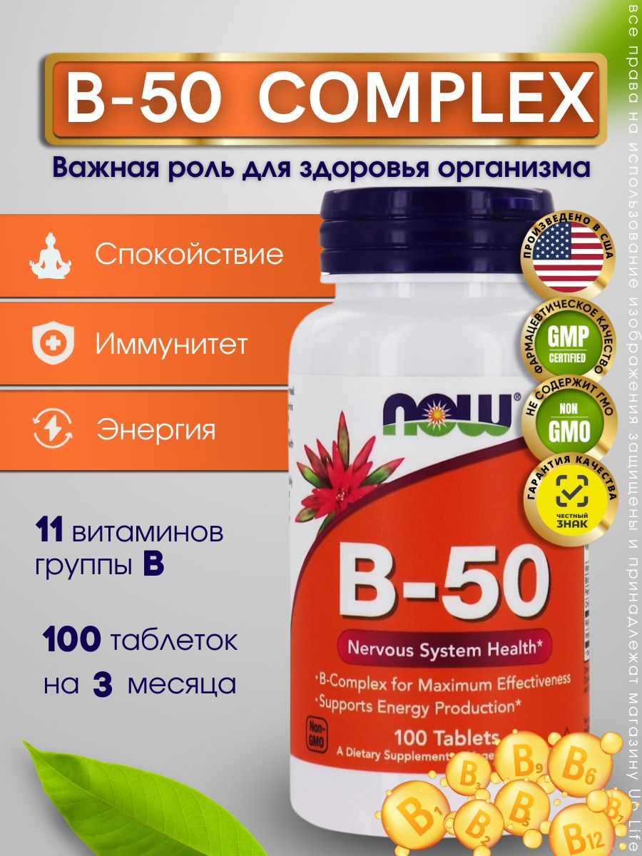 Now Foods B-50 комплекс, Vitamin B-50, 100 таблеток