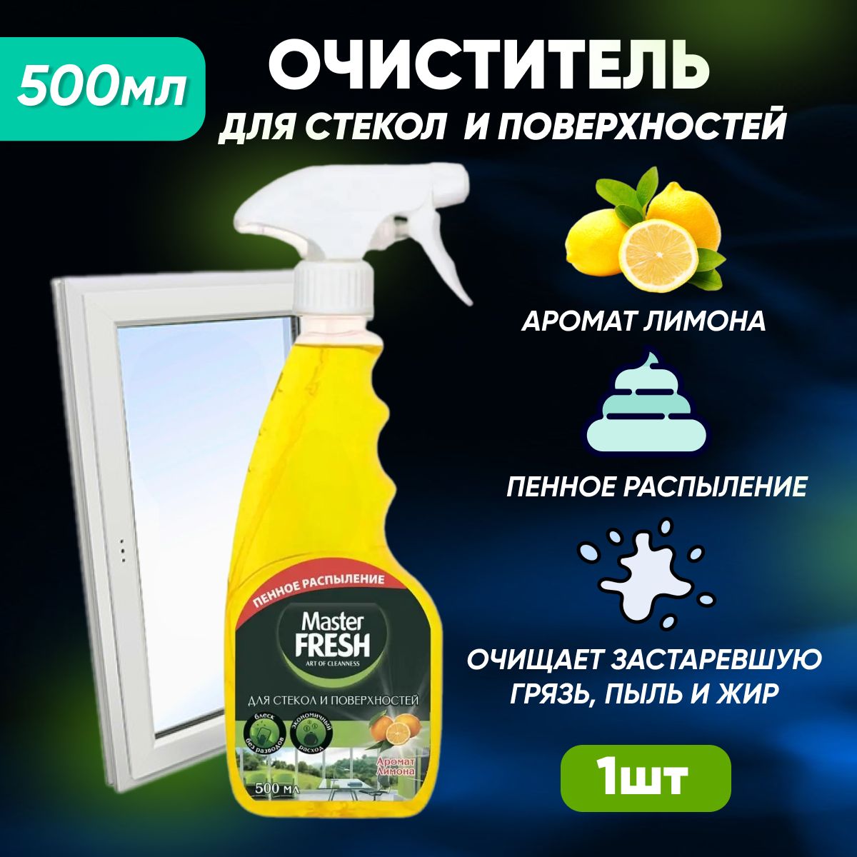 Средство для стекол Master Fresh Лимон 500 мл