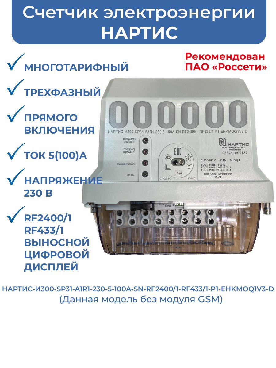 Нартис Счетчик Электроэнергии Купить