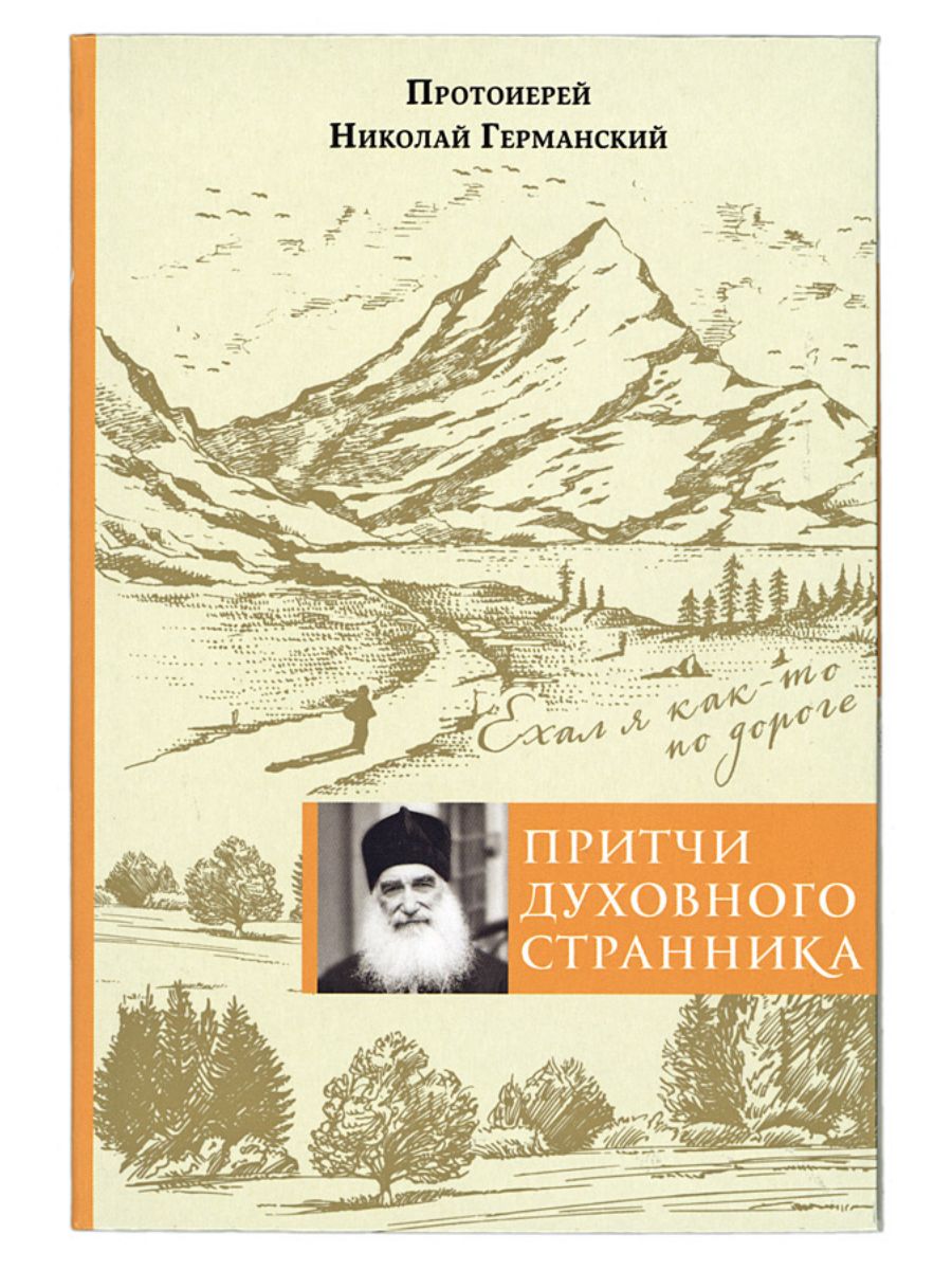 Заметки странника. Притчи духовного странника. Ехал я как-то по дороге. Притчи духовного странника.