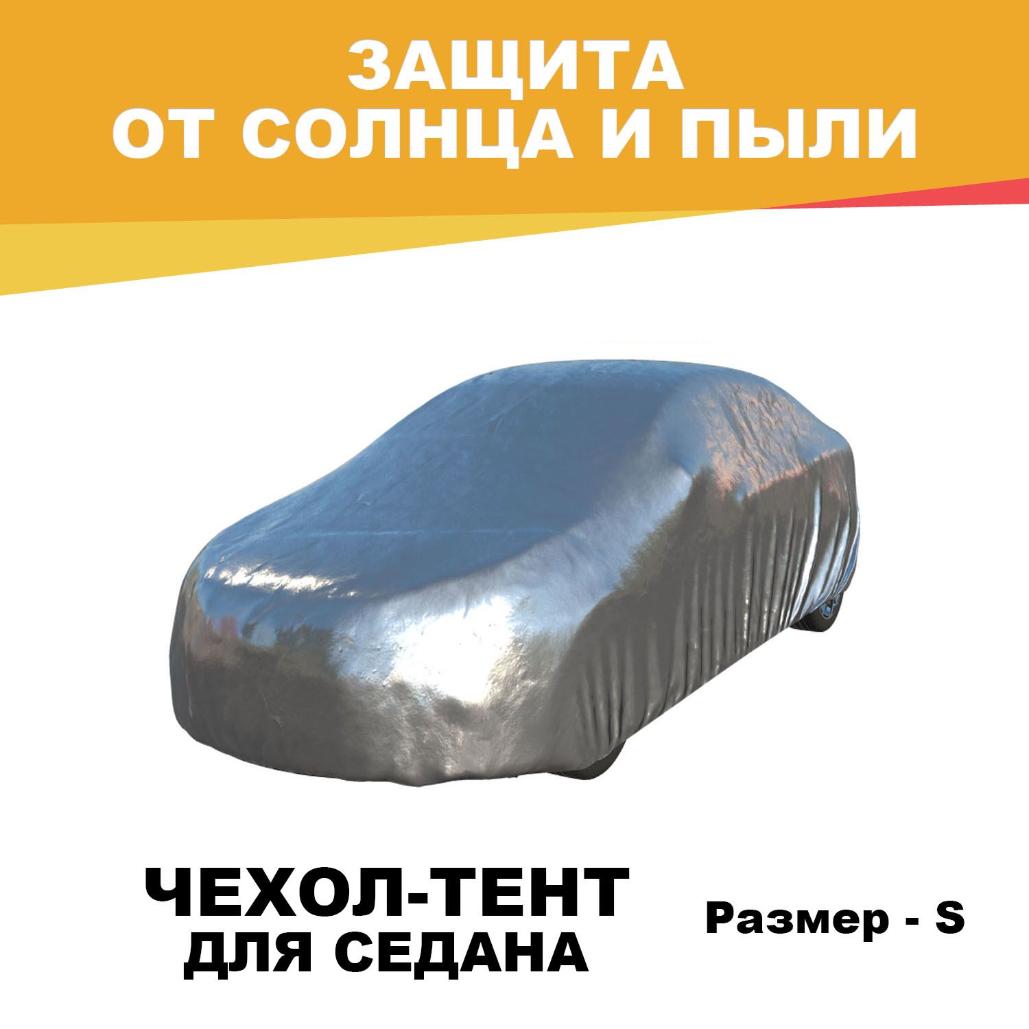 SILVER COAT Чехол на автомобиль 433.7x170x150