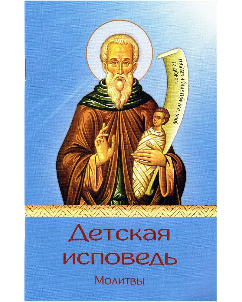 Акафист св сергию радонежскому. Общая молитва. Акафист исповедь. Акафист ангелу хранителю. Канон покаянный ко пресвятой.