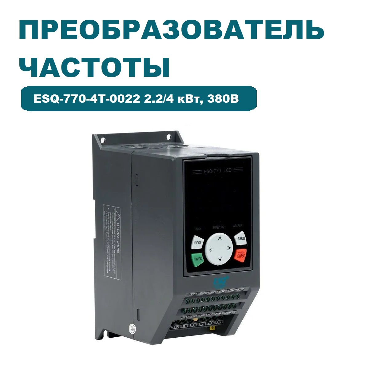 Частотный преобразователь ESQ-770-4T-0022 2.2/4 кВт, 380 В / Преобразователь  частоты 4000 Вт - купить по выгодной цене в интернет-магазине OZON  (1216283935)