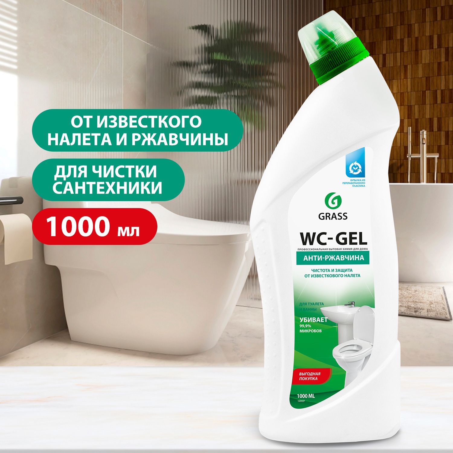 GRASS/ Чистящее средство WC GEL для сантехники, ванной, унитаза, от  ржавчины и известкового налета, 1000 мл. - купить с доставкой по выгодным  ценам в интернет-магазине OZON (222645844)