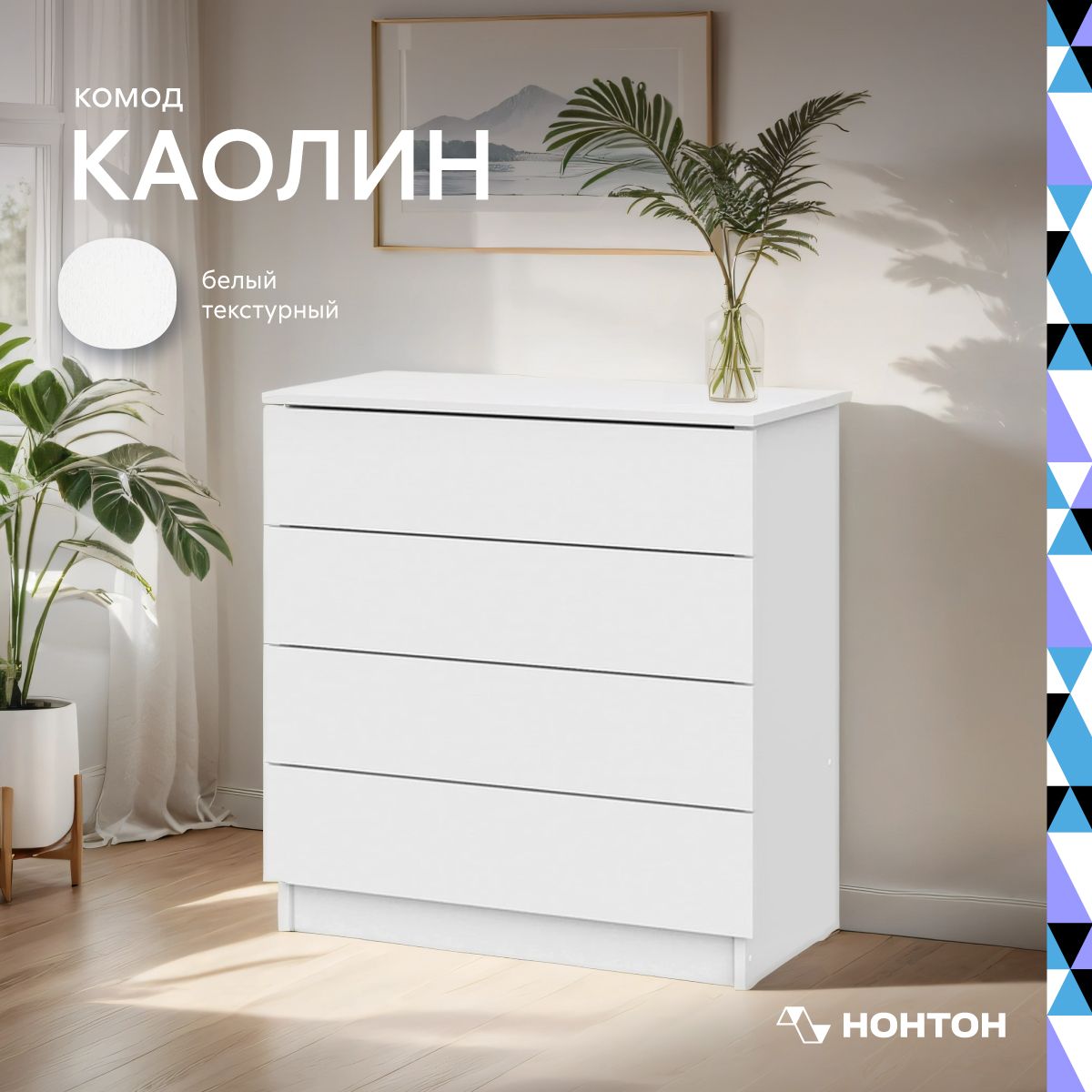 НОНТОНКомод,4ящ.,70х35x85.6см