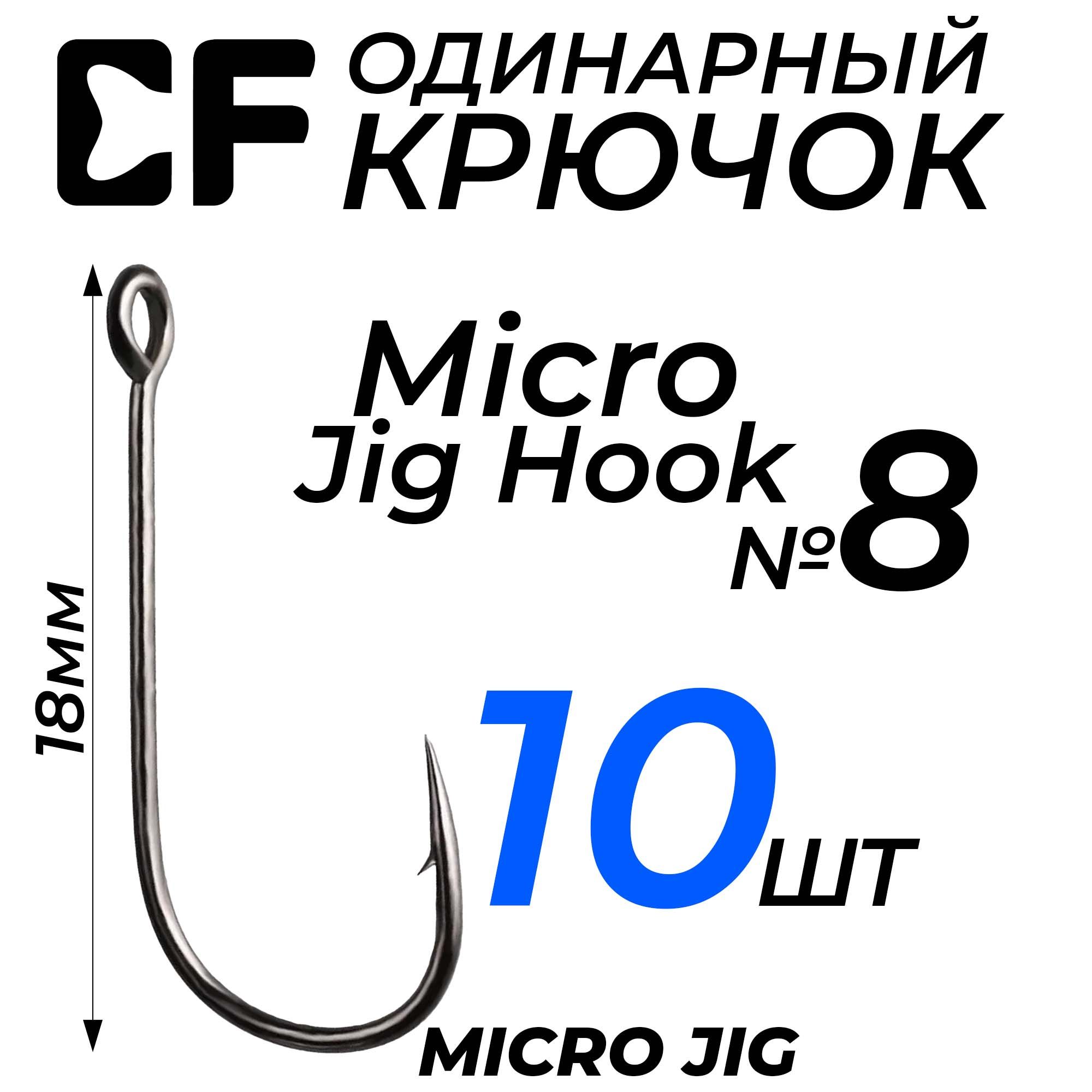 ОдинарныйкрючокCFMicroJigHook№810шт.длярыбалки,сбольшимушкомдлямикроджига