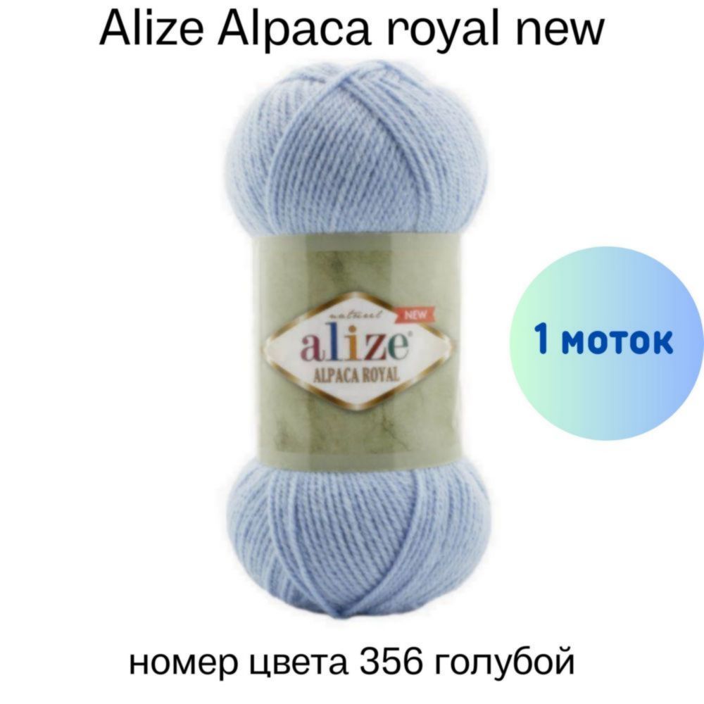 Пряжа Alize Alpaca Royal Купить