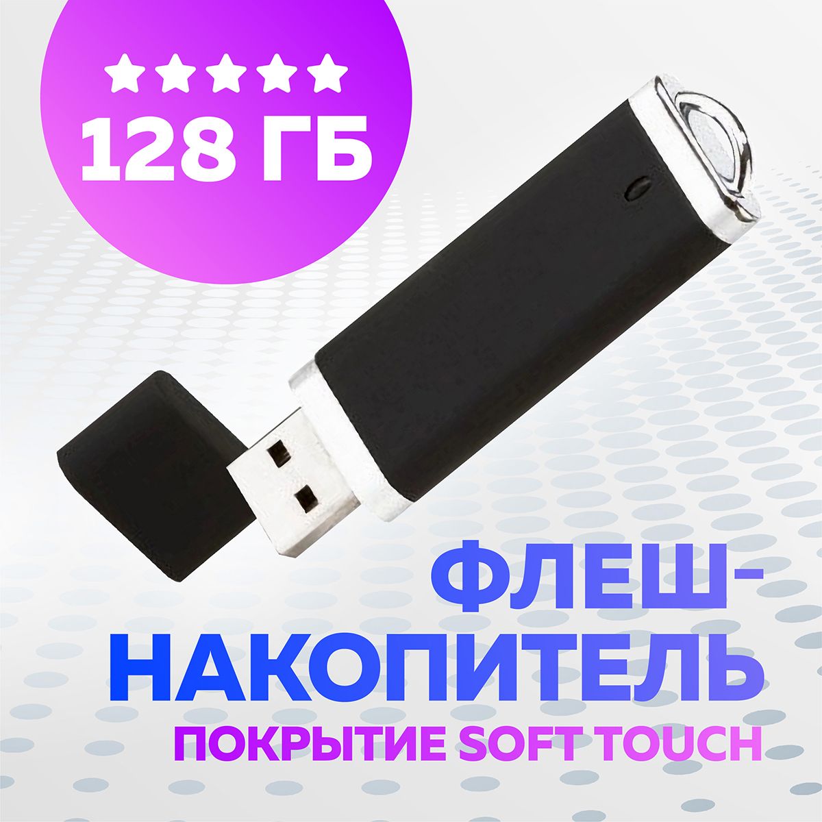 USB Флеш-накопитель Флешка, JAPPI , 128GB