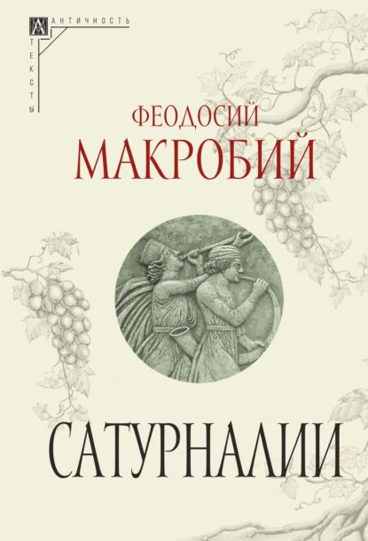 Сатурналии | Феодосий Макробий | Электронная книга