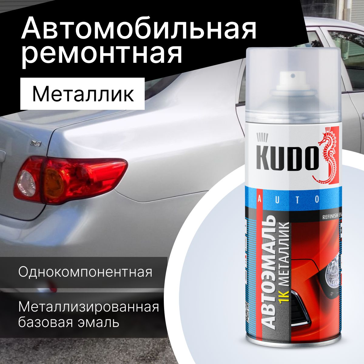 1Kэмальавтомобильнаяремонтная.МеталликKUDO"Toyota1E7SilverStreakMetallicClearcoat"520млKU-42452