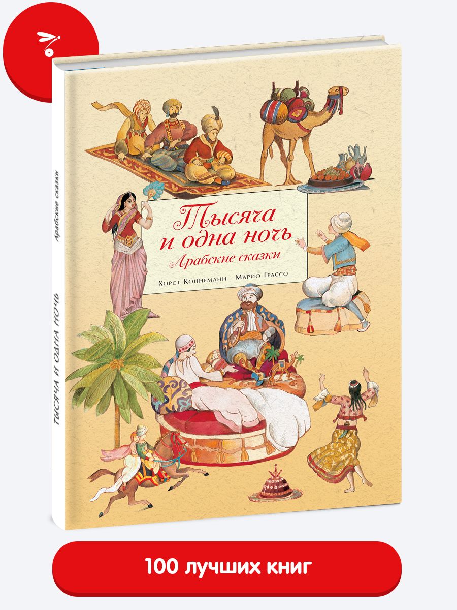 Тысяча и одна ночь. Арабские сказки - купить с доставкой по выгодным ценам  в интернет-магазине OZON (224259593)