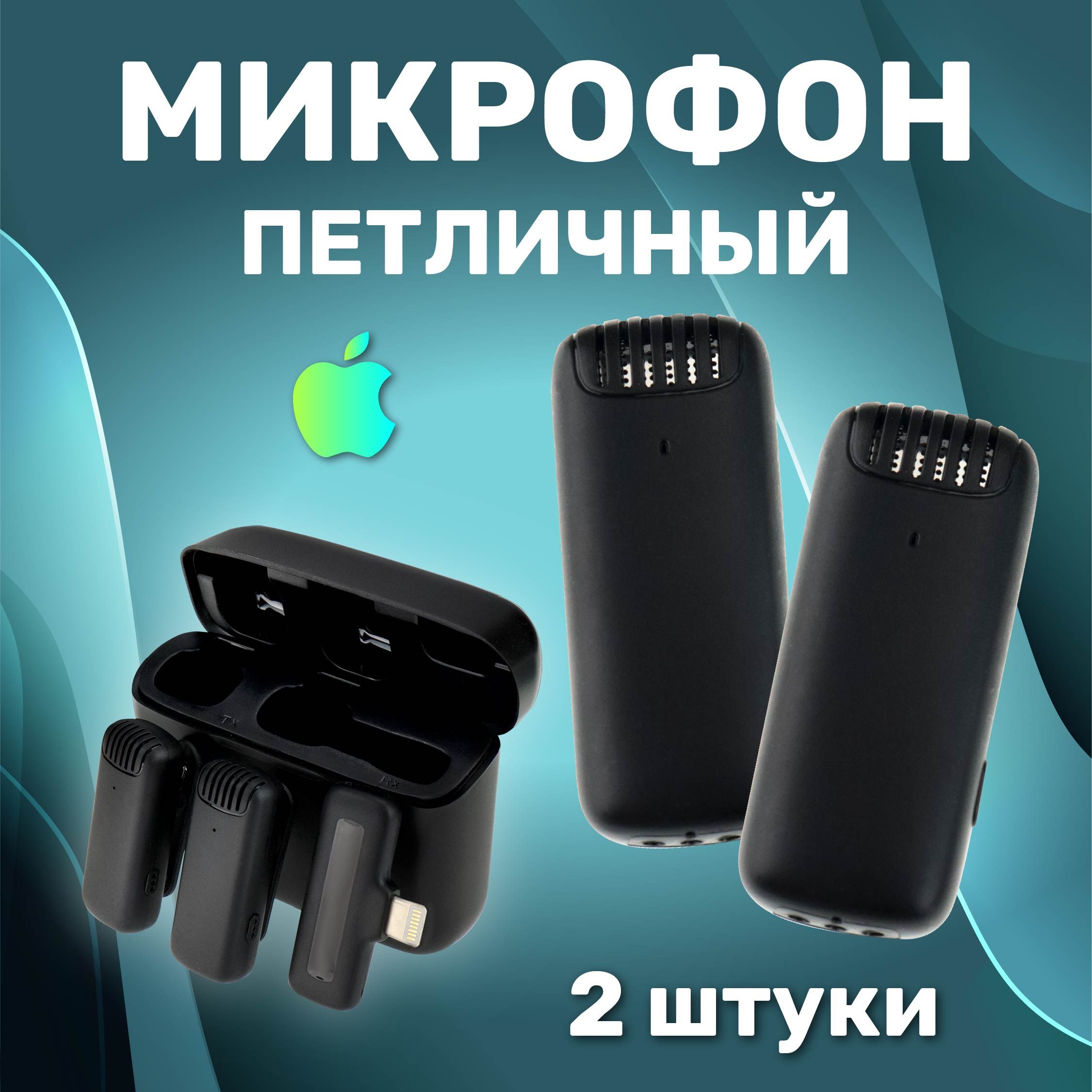 Микрофон петличный беспроводной с шумоподавлением Lighting, петличка для iPhone