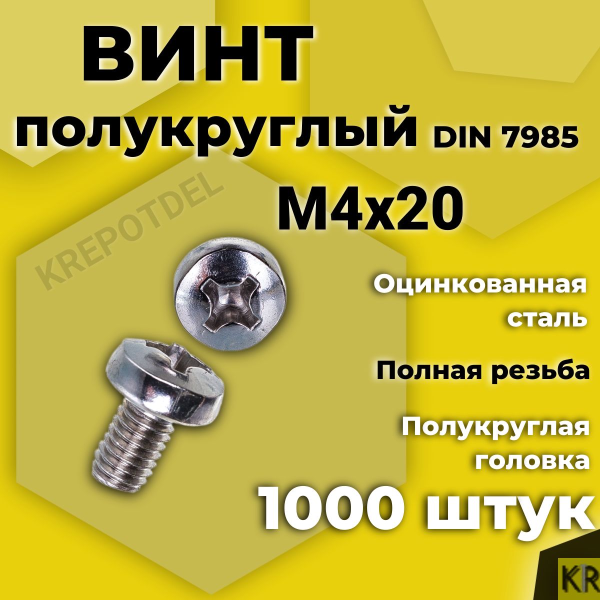 Винт полукруглый М4х20 мм. 1000 шт. DIN 7985 полусфера