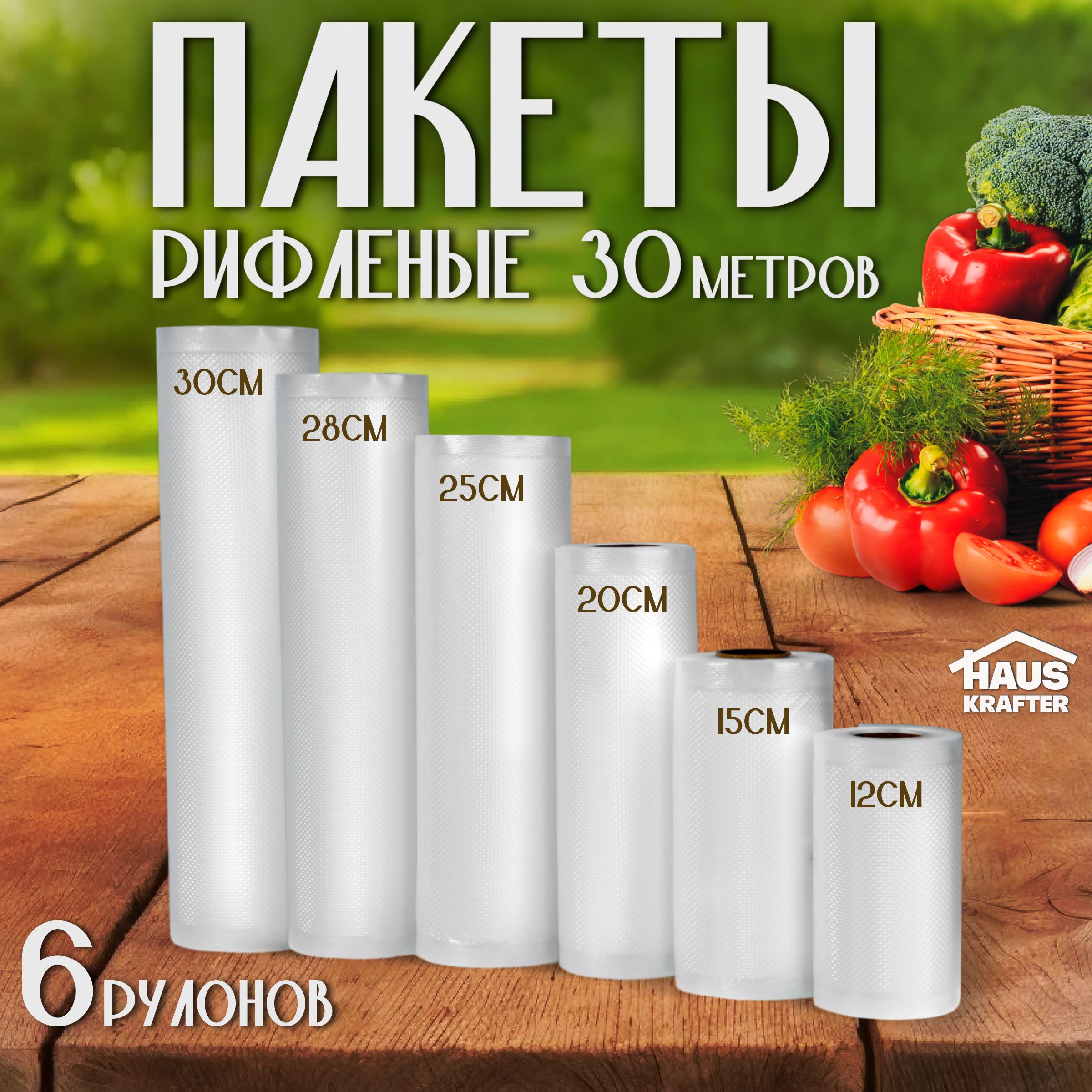 Пакетыдлявакууматорарифленые,вакуумныедляхраненияизаморозкипродуктовHAUSKRAFTERпрозрачные12,15,20,25,28,30*500,набор6штук