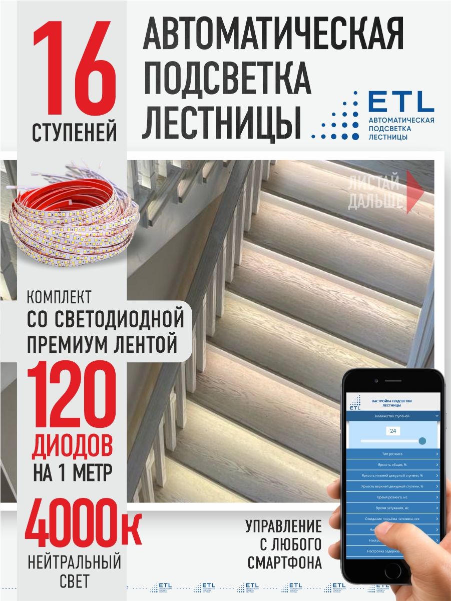 Подсветка лестниц ETL 16 ступеней со светодиодной лентой 4000K