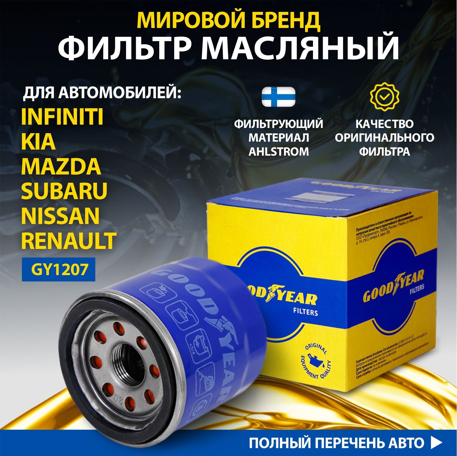 Фильтр масляный Goodyear GY1207 для INFINITI, KIA RIO, MAZDA, NISSAN , RENAULT , SUBARU