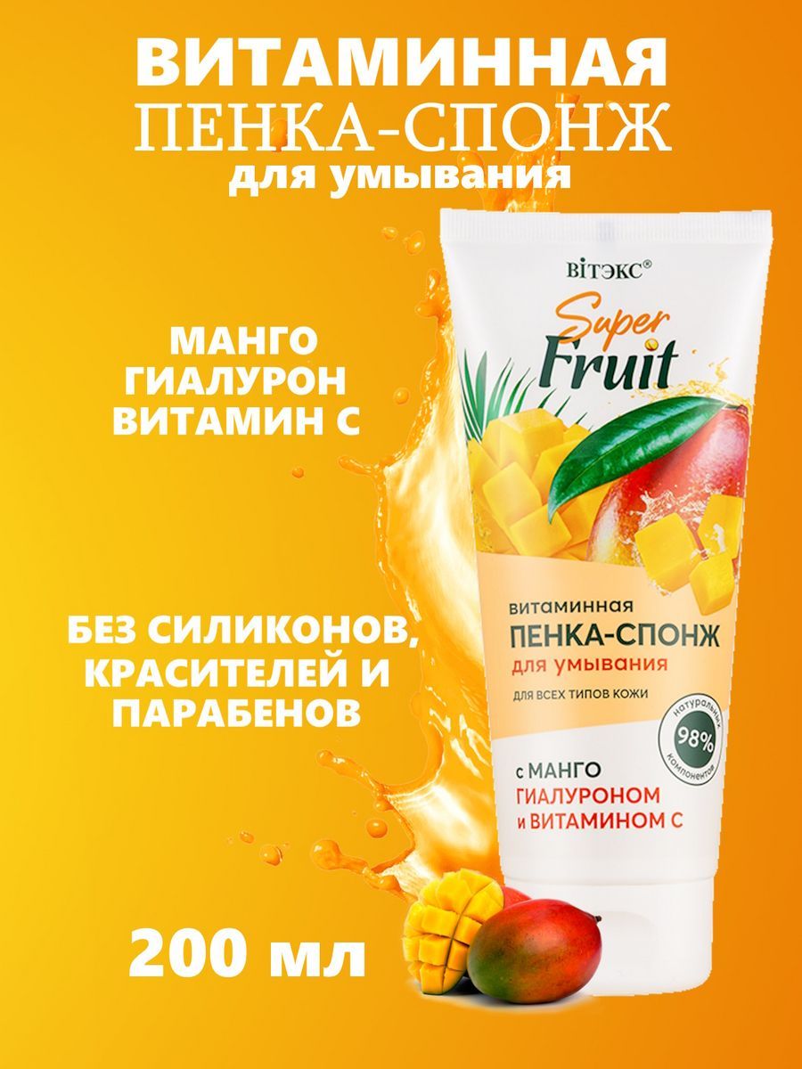 SUPER FRUIT <b>Витаминная</b> пенка-спонж для умывания с <b>манго</b>, гиалуроном и <b>витам...</b>