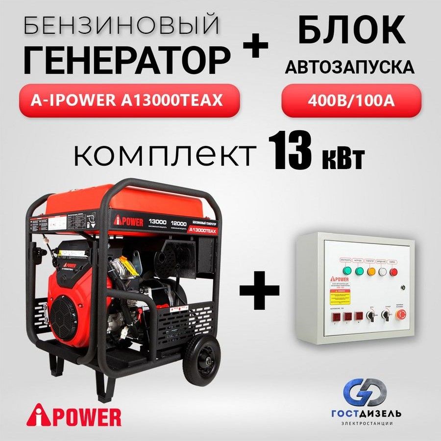 Генератор бензиновый A-iPower A13000TEAX + АВР 400В/100А. С  электростартером, 13 кВт, 230/400В трехфазный, 190кг бензогенератор с  автозапуском - купить по низкой цене в интернет-магазине OZON (1353541827)