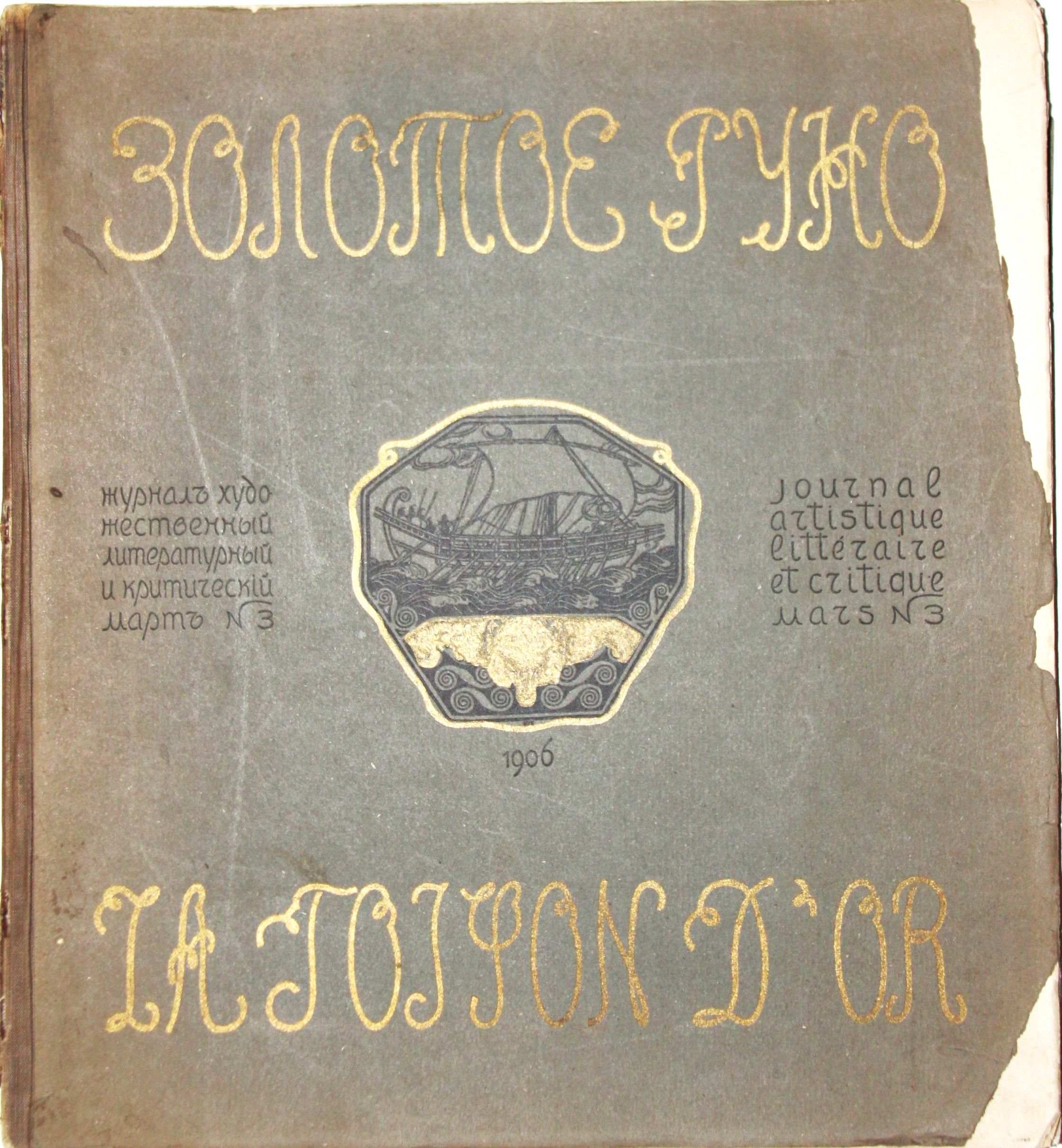 Журнал "Золотое руно", 1906 г, № 3