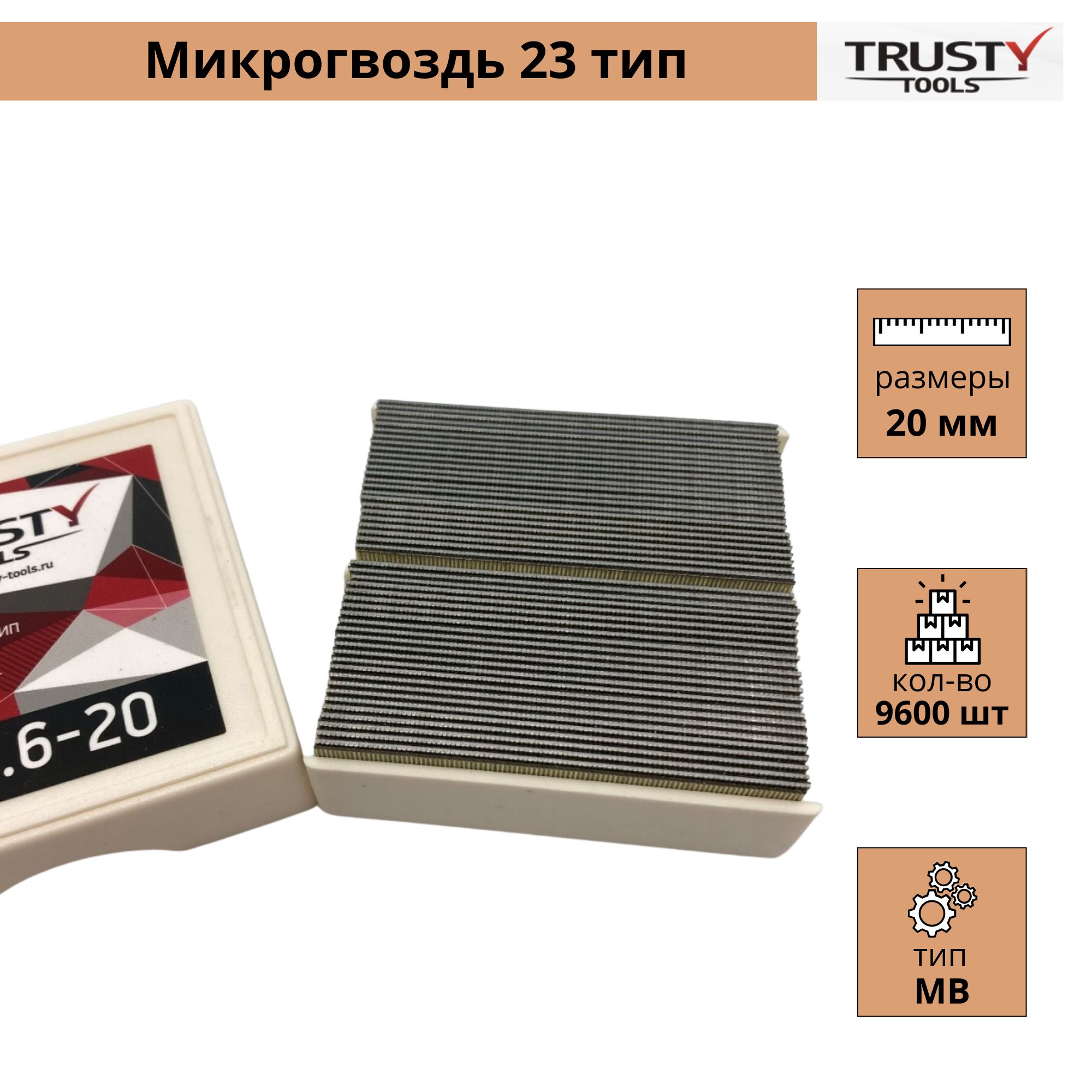 Микрогвоздь Trusty 20 мм MBO.6-20 тип 23, 23 ga, MB (9600 шт)