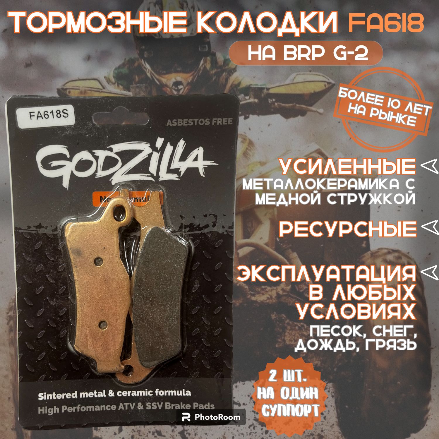 Тормозные усиленные колодки Godzilla FA618 для квадроцикла BRP G2 передние + задние