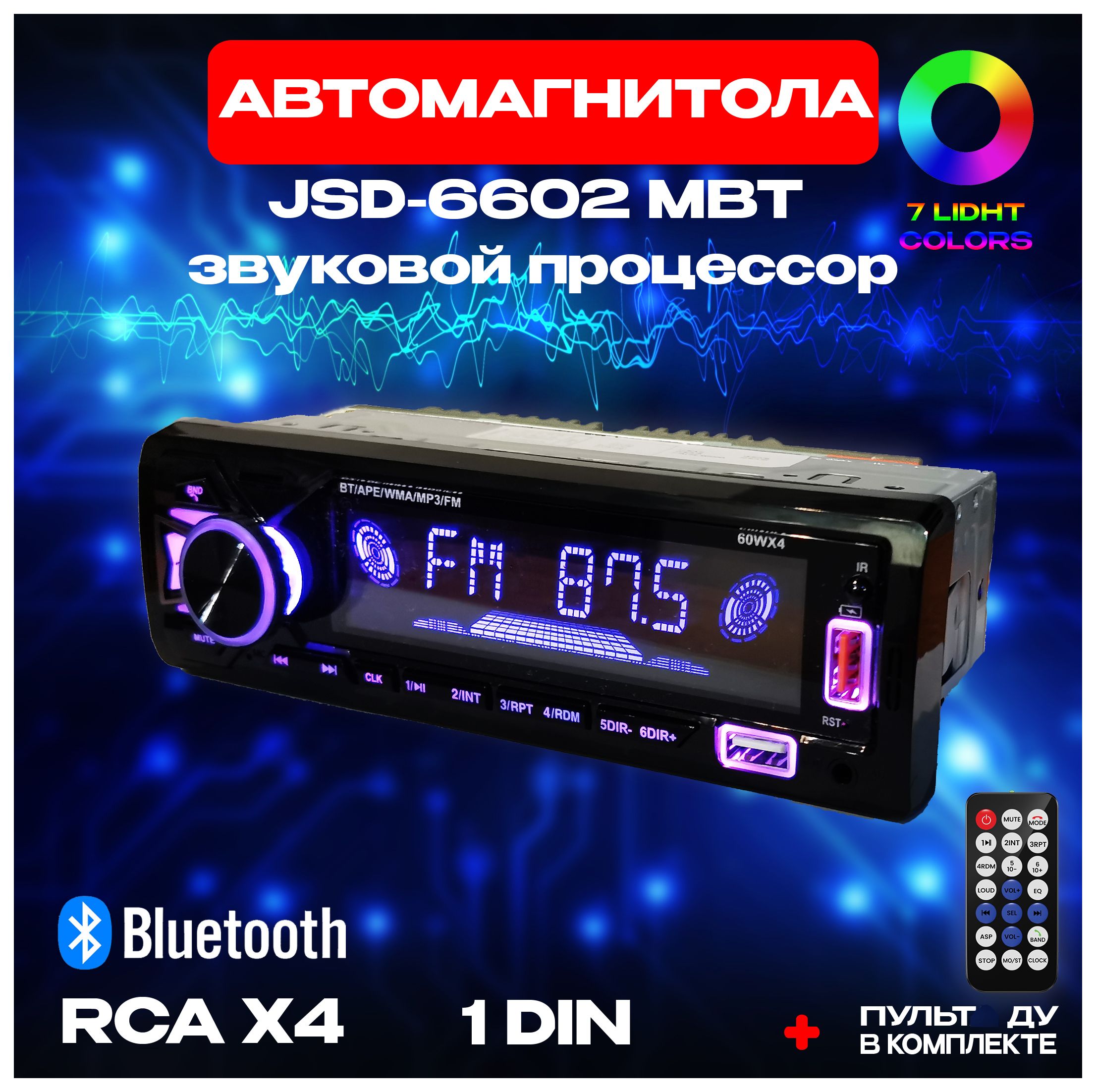 Магнитола процессорная/ 1 Din с Bluetooth AUX USB/ JSD-6602 MBT/7 цветов/  4X60W1 DIN - купить в интернет-магазине OZON с доставкой по России  (1549820896)