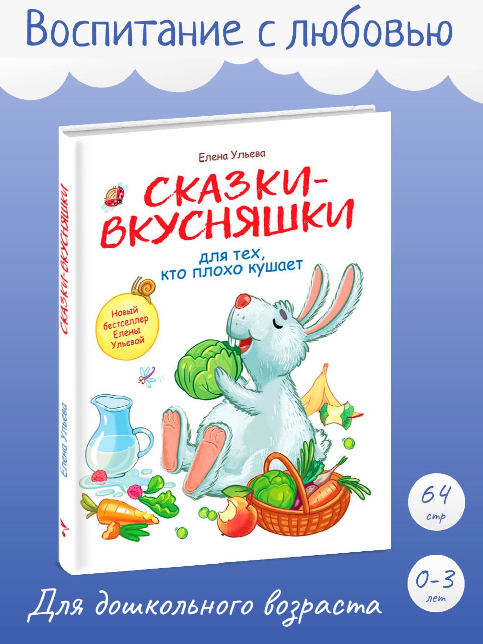 Сказки - вкусняшки для тех, кто плохо кушает. Развитие эмоционального  интеллекта. Терапевтические сказки | Ульева Елена Александровна - купить с  доставкой по выгодным ценам в интернет-магазине OZON (224255973)