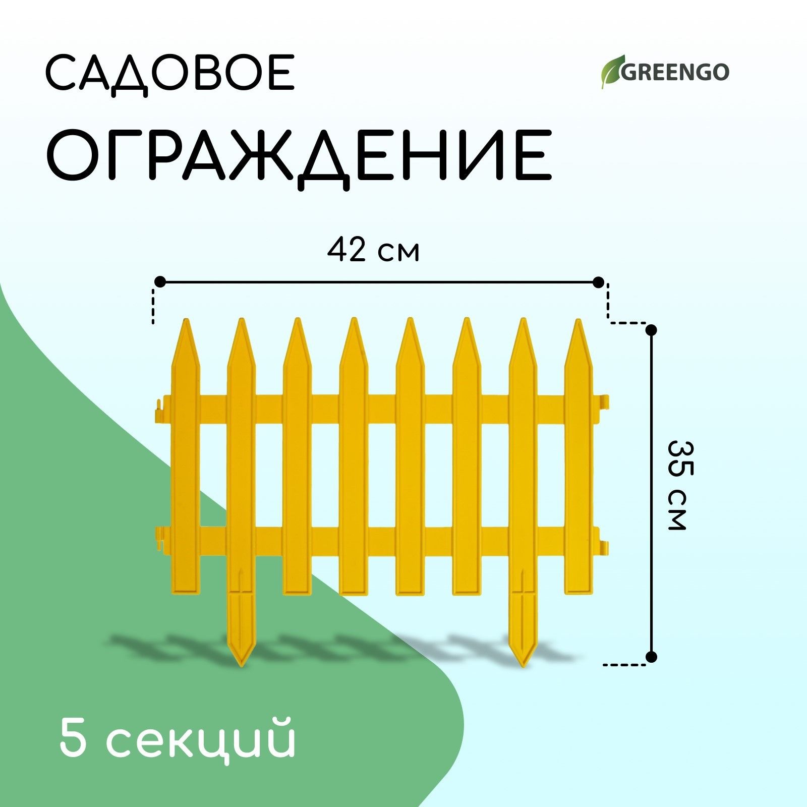 Ограждение декоративное, 35*210 см, 5 секций, пластик, жёлтое, GOTIKA, Greengo