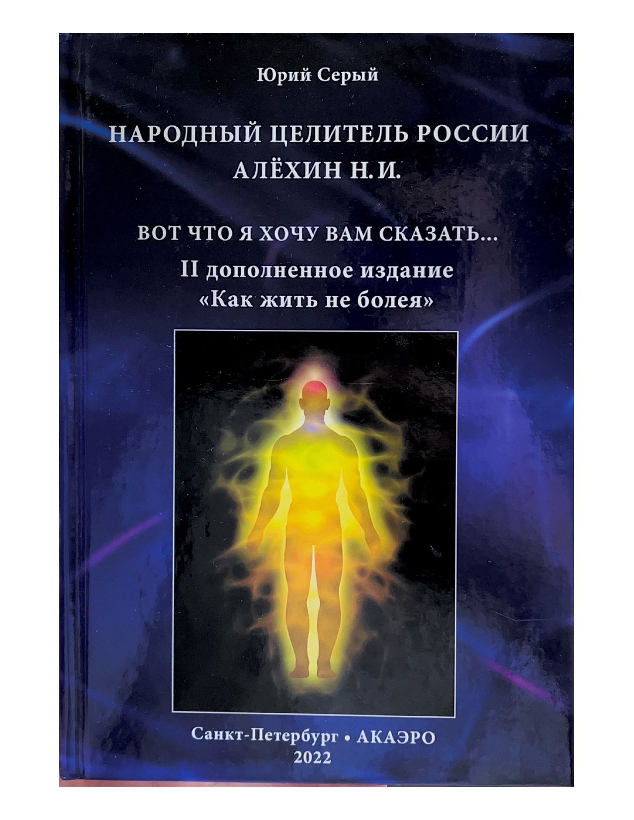 Народное целительство. Известный целитель.