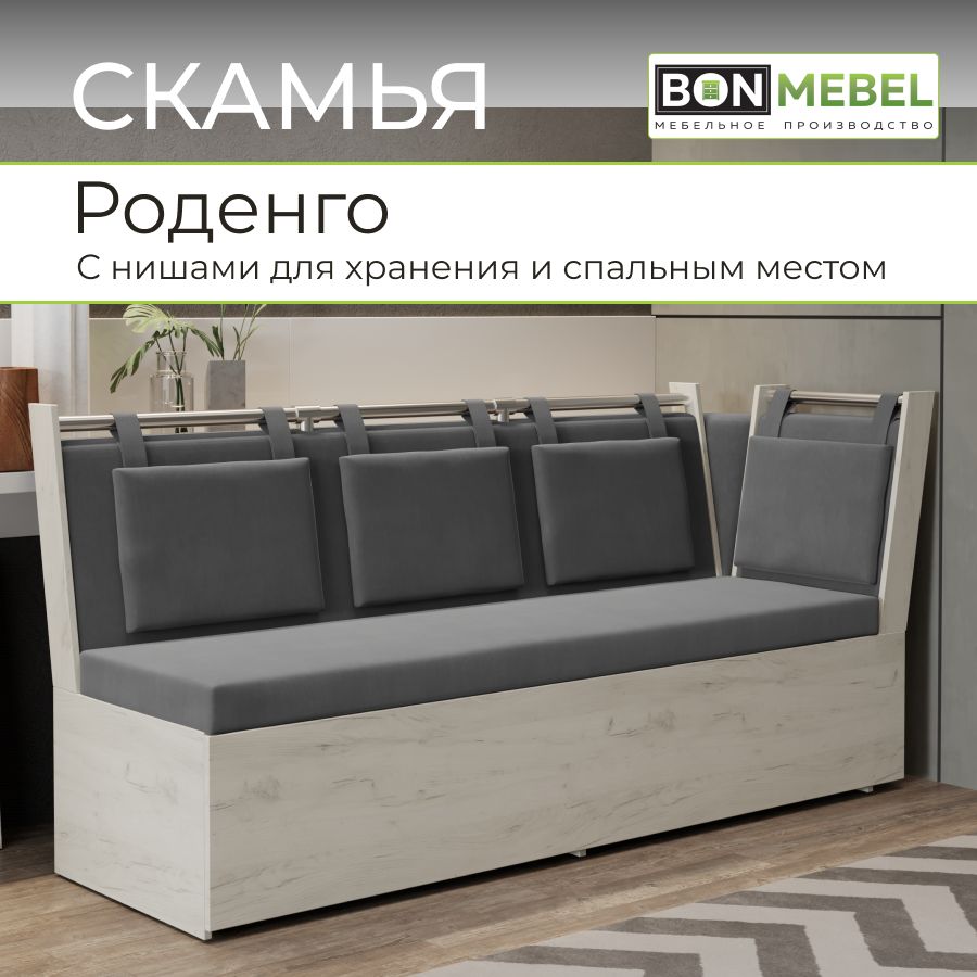 BONMEBEL Кухонный уголок Роденго крафт белый, ткань Ловерс серый,189x66x88 см, белый, серый