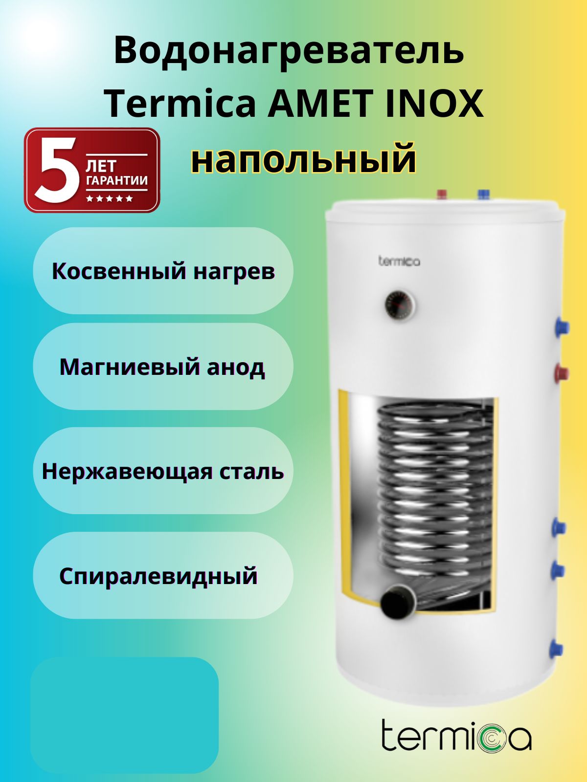 Termica AMET 120 INOX напольный водонагреватель косвенного нагрева 85012012